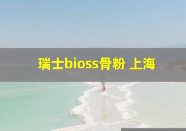 瑞士bioss骨粉 上海